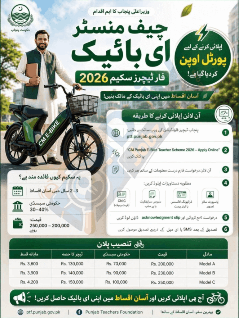 CM Punjab e bike scheme for teachers ptf.punjab.gov.pk